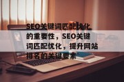 SEO关键词匹配优化的重要性，SEO关键词匹配优化，提升网站排名的关键要素
