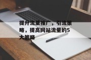 提升流量推广，引流策略，提高网站流量的5大策略