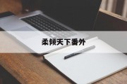 柔倾天下番外