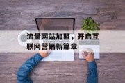 流量网站加盟,开启互联网营销新篇章 流量网站加盟,开启互联网营销新篇章