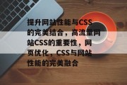 提升网站性能与CSS的完美结合,高流量网站CSS的重要性,网页优化,CSS与网站性能的完美融合 提升网站性能与CSS的完美结合,高流量网站CSS的重要性,网页优化,CSS与网站性能的完美融合