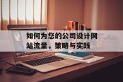 如何为您的公司设计网站流量,策略与实践 如何为您的公司设计网站流量,策略与实践
