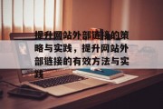 提升网站外部链接的策略与实践,提升网站外部链接的有效方法与实践 提升网站外部链接的策略与实践,提升网站外部链接的有效方法与实践