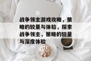 战争领主游戏攻略,策略的较量与体验,探索战争领主,策略的较量与深度体验
