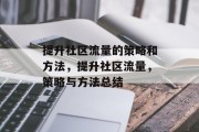提升社区流量的策略和方法，提升社区流量，策略与方法总结