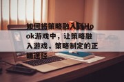 如何将策略融入到Hook游戏中,让策略融入游戏,策略制定的正确途径 如何将策略融入到Hook游戏中,让策略融入游戏,策略制定的正确途径