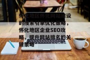 怀化地区怀化网站建设的搜索引擎优化策略,怀化地区企业SEO攻略,提升网站排名的关键策略 怀化地区怀化网站建设的搜索引擎优化策略,怀化地区企业SEO攻略,提升网站排名的关键策略