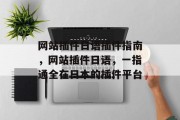 网站插件日语插件指南，网站插件日语，一指通全在日本的插件平台