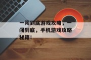 一闯到底游戏攻略，一闯到底，手机游戏攻略秘籍！
