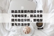 新品流量提升路径分析与策略探索,新品流量提升路径分析,策略探索与方法分享
