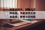 流量池提升，策略与实践指南，流量池优化实战指南，策略与实践解析