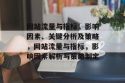 网站流量与指标，影响因素、关键分析及策略，网站流量与指标，影响因素解析与策略制定