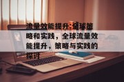 流量效能提升:全球策略和实践,全球流量效能提升,策略与实践的探讨