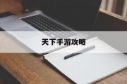 天下手游攻略 天下手游攻略