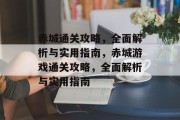 赤城通关攻略,全面解析与实用指南,赤城游戏通关攻略,全面解析与实用指南 赤城通关攻略,全面解析与实用指南,赤城游戏通关攻略,全面解析与实用指南