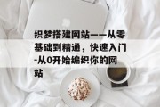 织梦搭建网站——从零基础到精通,快速入门-从0开始编织你的网站 织梦搭建网站——从零基础到精通,快速入门-从0开始编织你的网站