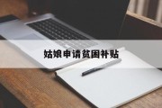 姑娘申请贫困补贴 姑娘申请贫困补贴