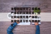 淮安网站优化,提升用户体验的关键因素,优化网站提升用户体验,关键因素分析与策略制定 淮安网站优化,提升用户体验的关键因素,优化网站提升用户体验,关键因素分析与策略制定