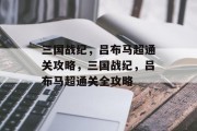 三国战纪，吕布马超通关攻略，三国战纪，吕布马超通关全攻略
