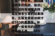 SEO（搜索引擎优化）是一种技术，通过改善网页的标题、描述、URL结构等来提高网站在搜索引擎的结果排名。这篇文章将详细讨论SEO的重要性，并提供一些有效的SEO策略和工具。，SEO，提升网站在搜索引擎结果中的排名的关键