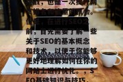 SEO网站优化是一项挑战,也是一次提升网页排名和流量的机会。但是,在进行SEO之前,首先需要了解一些关于SEO的基本概念和技术,以便于你能够更好地理解如何在你的网站上进行优化。,SEO基础知识与技巧,如何进行优化的全攻略 SEO网站优化是一项挑战,也是一次提升网页排名和流量的机会。但是,在进行SEO之前,首先需要了解一些关于SEO的基本概念和技术,以便于你能够更好地理解如何在你的网站上进行优化。,SEO基础知识与技巧,如何进行优化的全攻略