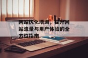 网站优化培训,提升网站流量与用户体验的全方位指南 网站优化培训,提升网站流量与用户体验的全方位指南