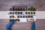 流量经营提升，优化企业运营策略，赢得竞争优势，优化运营策略，提升流量