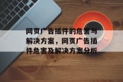 网页广告插件的危害与解决方案，网页广告插件危害及解决方案分析