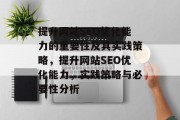 提升网站SEO优化能力的重要性及其实践策略，提升网站SEO优化能力，实践策略与必要性分析