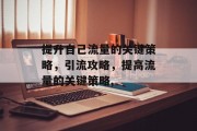 提升自己流量的关键策略，引流攻略，提高流量的关键策略,