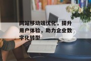 网站移动端优化,提升用户体验,助力企业数字化转型 网站移动端优化,提升用户体验,助力企业数字化转型