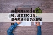 成都网站SEO优化策略，成都SEO优化，提升网站排名的关键策略