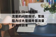 关于1.5kw提升泵流量的问题探讨,泵体阻力过大是提升泵流量的关键因素 关于1.5kw提升泵流量的问题探讨,泵体阻力过大是提升泵流量的关键因素