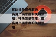 移动流量提升服务，提高用户满意度的关键策略，移动流量管理，提高用户满意度的关键策略