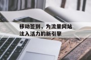 移动签到,为流量网站注入活力的新引擎 移动签到,为流量网站注入活力的新引擎