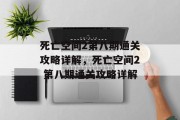 死亡空间2第八期通关攻略详解,死亡空间2 第八期通关攻略详解 死亡空间2第八期通关攻略详解,死亡空间2 第八期通关攻略详解