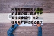 网站用户数据同步插件的详细介绍,网站用户数据同步插件: 高效提升用户体验的必备工具 网站用户数据同步插件的详细介绍,网站用户数据同步插件: 高效提升用户体验的必备工具