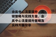 会员中心流量提升，关键策略与实践方案，会员中心流量提升策略及实践方案分享