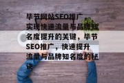 毕节网站SEO推广,实现快速流量与品牌知名度提升的关键,毕节SEO推广,快速提升流量与品牌知名度的秘诀 毕节网站SEO推广,实现快速流量与品牌知名度提升的关键,毕节SEO推广,快速提升流量与品牌知名度的秘诀