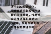 济宁SEO网站优化，提升网站排名和用户体验的关键策略，找出并实施优化你的网站SEO策略，提升排名与用户体验的关键策略