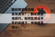 翻纸牌游戏攻略，如何赢得高分？，翻纸牌游戏技巧，如何在保证中奖的前提下，快速提高得分？