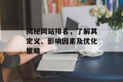 揭秘网站排名，了解其定义、影响因素及优化策略