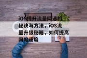 iOS提升流量网速的秘诀与方法，iOS流量升级秘籍，如何提高网站速度