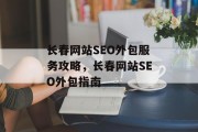 长春网站SEO外包服务攻略,长春网站SEO外包指南 长春网站SEO外包服务攻略,长春网站SEO外包指南