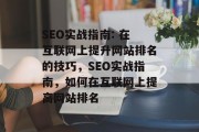 SEO实战指南: 在互联网上提升网站排名的技巧,SEO实战指南,如何在互联网上提高网站排名 SEO实战指南: 在互联网上提升网站排名的技巧,SEO实战指南,如何在互联网上提高网站排名