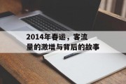 2014年春运，客流量的激增与背后的故事
