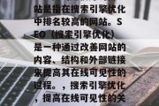 SEO做的比较好的网站是指在搜索引擎优化中排名较高的网站。SEO(搜索引擎优化)是一种通过改善网站的内容、结构和外部链接来提高其在线可见性的过程。,搜索引擎优化,提高在线可见性的关键 SEO做的比较好的网站是指在搜索引擎优化中排名较高的网站。SEO(搜索引擎优化)是一种通过改善网站的内容、结构和外部链接来提高其在线可见性的过程。,搜索引擎优化,提高在线可见性的关键