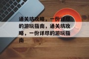 通关坊攻略,一份详尽的游玩指南,通关坊攻略,一份详尽的游玩指南 通关坊攻略,一份详尽的游玩指南,通关坊攻略,一份详尽的游玩指南