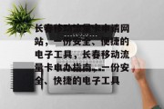 长春移动流量卡申请网站,一份安全、便捷的电子工具,长春移动流量卡申办指南,一份安全、快捷的电子工具 长春移动流量卡申请网站,一份安全、便捷的电子工具,长春移动流量卡申办指南,一份安全、快捷的电子工具