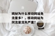 揭秘为什么移动网站免流量多？，移动网站为何流量流失严重？